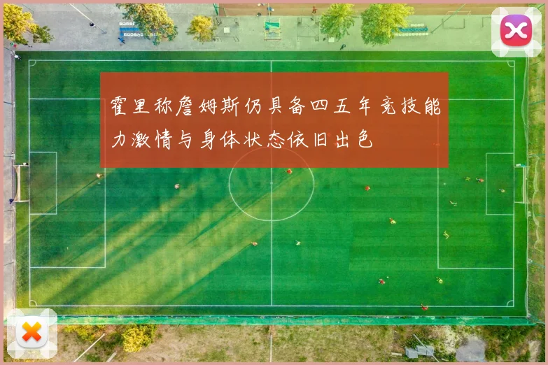 霍里称詹姆斯仍具备四五年竞技能力激情与身体状态依旧出色