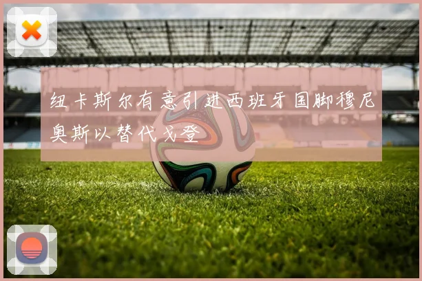 纽卡斯尔有意引进西班牙国脚穆尼奥斯以替代戈登