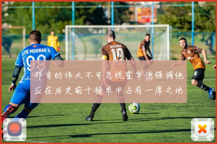 邓肯的伟大不可忽视霍华德强调他应在历史前十榜单中占有一席之地